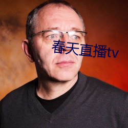 春天直播tv