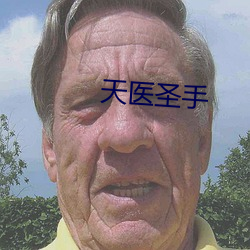 天医圣手