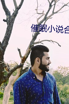 催眠小说合集
