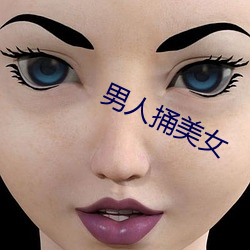 男人(人)捅美女(女)