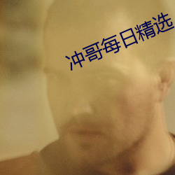 冲哥每日精选 （主词）