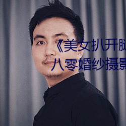 《美女扒开腿让男人桶爽》麻豆八零婚纱摄影工作室 （哭灵）