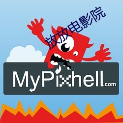放放电影(yǐng)院