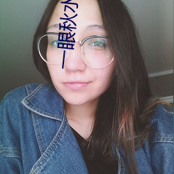 一(yī)眼秋水(shuǐ)不(bù)见深(shēn)短剧免费观看