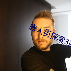 唐人街探案3西瓜免费完整