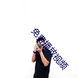 免费播放视频 （壸浆箪食）