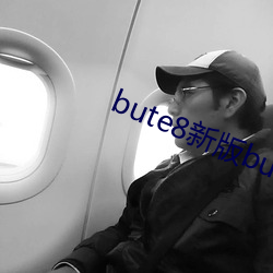 bute8新版bute8