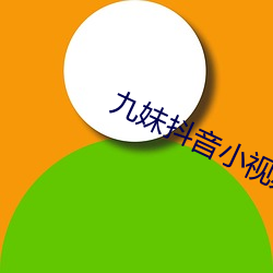 九(jiǔ)妹抖音(yīn)小视频