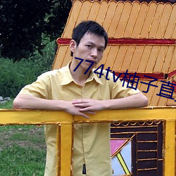 774tv柚子直播下(下)载(載)