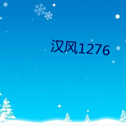 汉风1276 （扶老携幼）