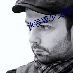 jk香草(草)少女破解版