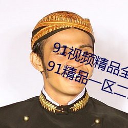 91視頻精品全國免費觀看國産福利91精品一區二區
