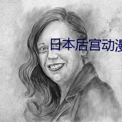 日本后宫动漫(漫)