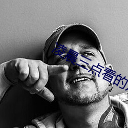 淩晨三點看的片www在線看