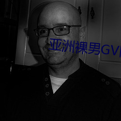 亚洲(洲)裸男GV网站