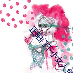 正(正)阳门(門)下(下)小女人免(免)费(費)播放电