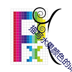 描寫水果顔色的詞語