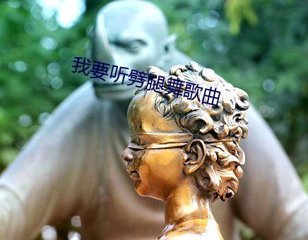 我(我)要听劈(劈)腿舞(舞)歌曲(曲)
