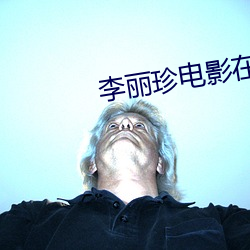 李丽珍(珍)电影在线(線)观看