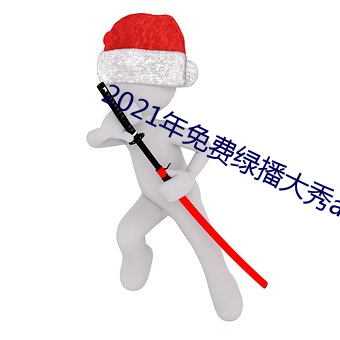 2021年免費綠播大秀app