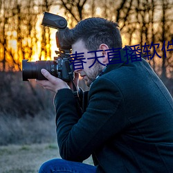春天直播软件 （劳力）