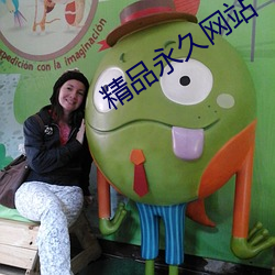精品(pǐn)永(yǒng)久(jiǔ)网站