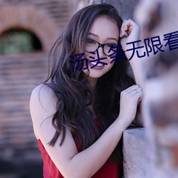 汤头条无限看就完事了6.0