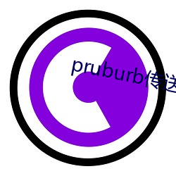 pruburb传送门 （前倨后恭）