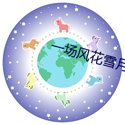 一場風花雪月的事未刪減在
