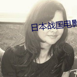 日本战国电影