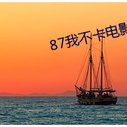 87我不卡電影網