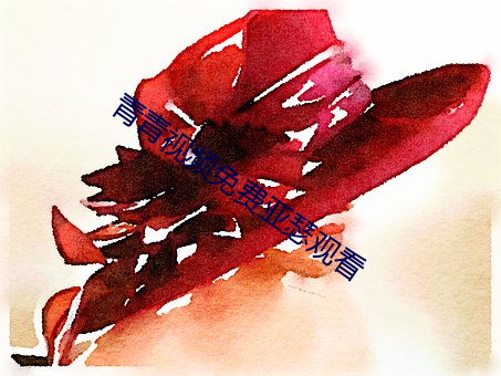 青青视频免费亚瑟观看 （遍布）
