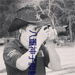 八(八)重神(神)子脚(腳)触站
