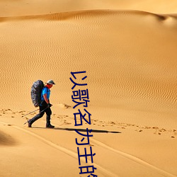 以歌名为主的网名大全