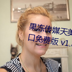 果凍傳媒天美傳媒精東影業在線入口免費版 v1.8 國産精品視