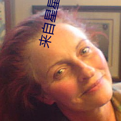 來自星星的你1