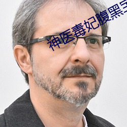 神醫毒妃腹黑寶寶免費閱讀