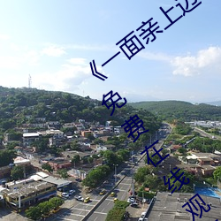 《一面親上邊一面膜下邊日本》手機高清免費在線觀看