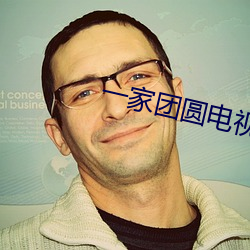 一家團圓電視劇全集免費觀看