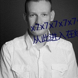 x7x7x7x7x7任你燥水蜜桃已满18从此进入在线免费 （哈巴狗）