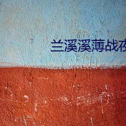 蘭溪溪薄戰夜小說全文免費閱讀