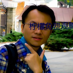 柠檬免费观影