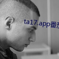 ta17.app番茄官網
