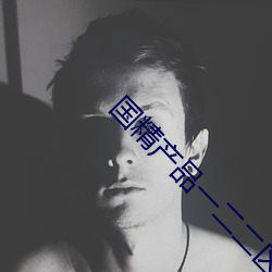 国(國)精产(産)品(品)一二二区(區)视