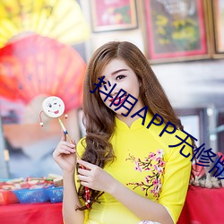 抖阴APP无修版 （拔宅飞升）