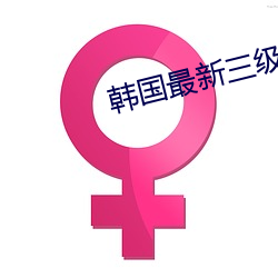 韩(韓)国最(最)新三级(級)