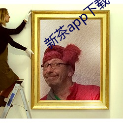新茶app下載