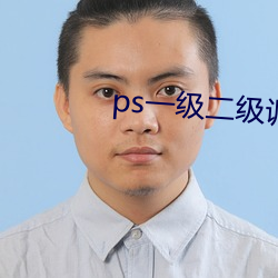 ps一级二级调色大片区app