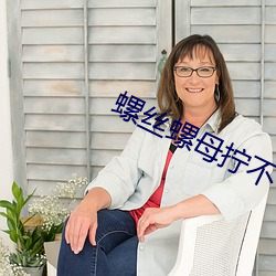 螺(螺)丝螺(螺)母拧(擰)不(不)下来怎(怎)么办(辦)