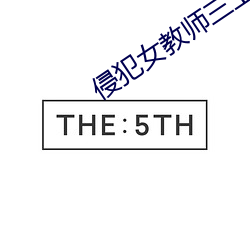 侵犯女教师三(三)上悠亚日韩(韓)精品二(二)区(區)